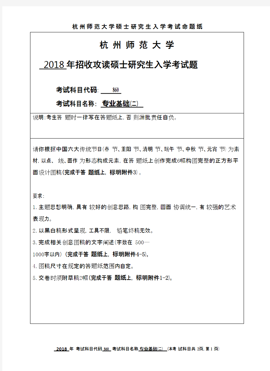 杭州师范大学专业基础(二)2018年考研初试真题