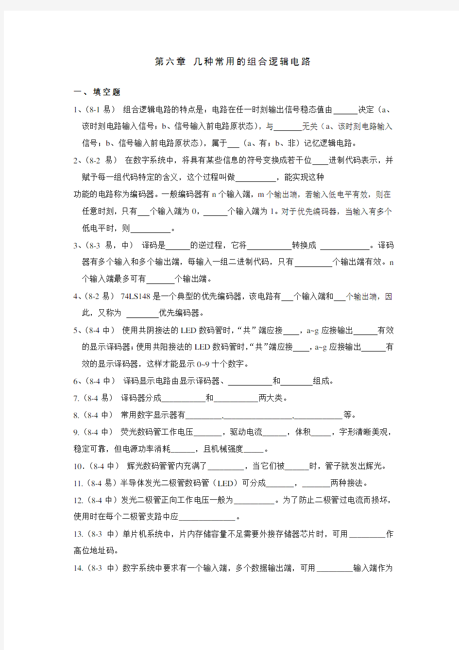 第六章-几种常用的组合逻辑电路试题及答案