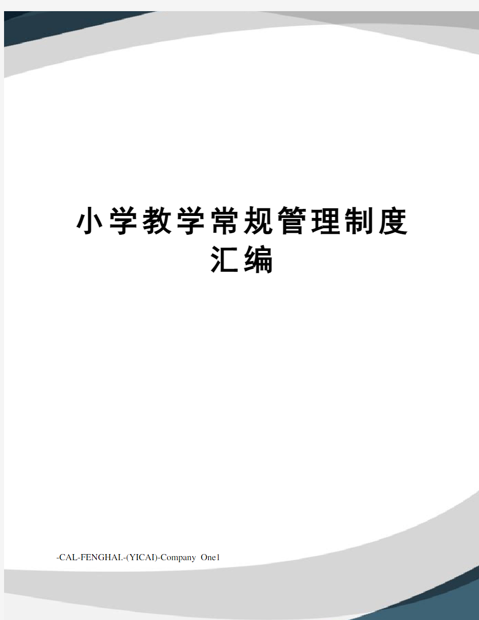 小学教学常规管理制度汇编