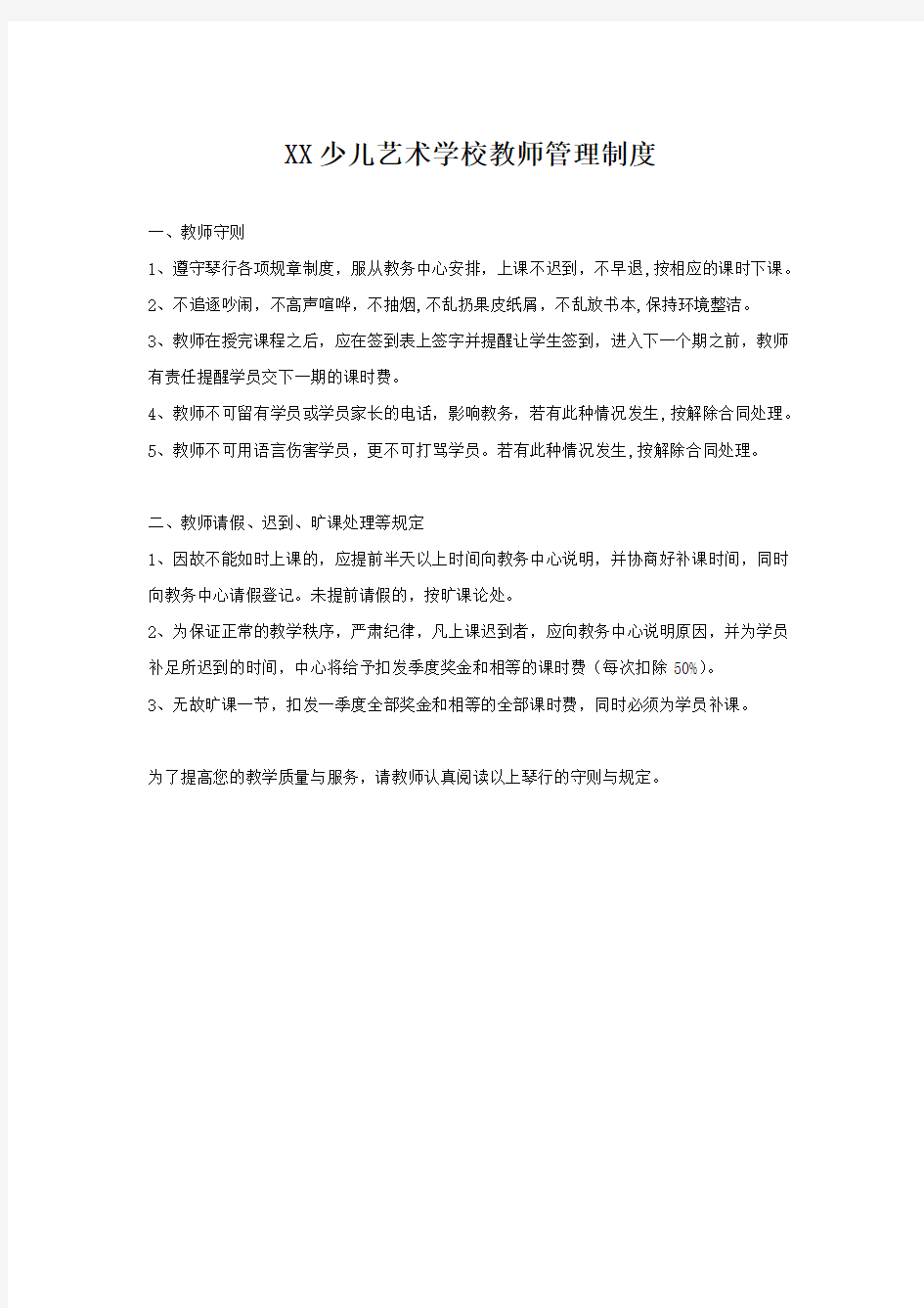 (完整版)XX少儿艺术学校教师管理制度