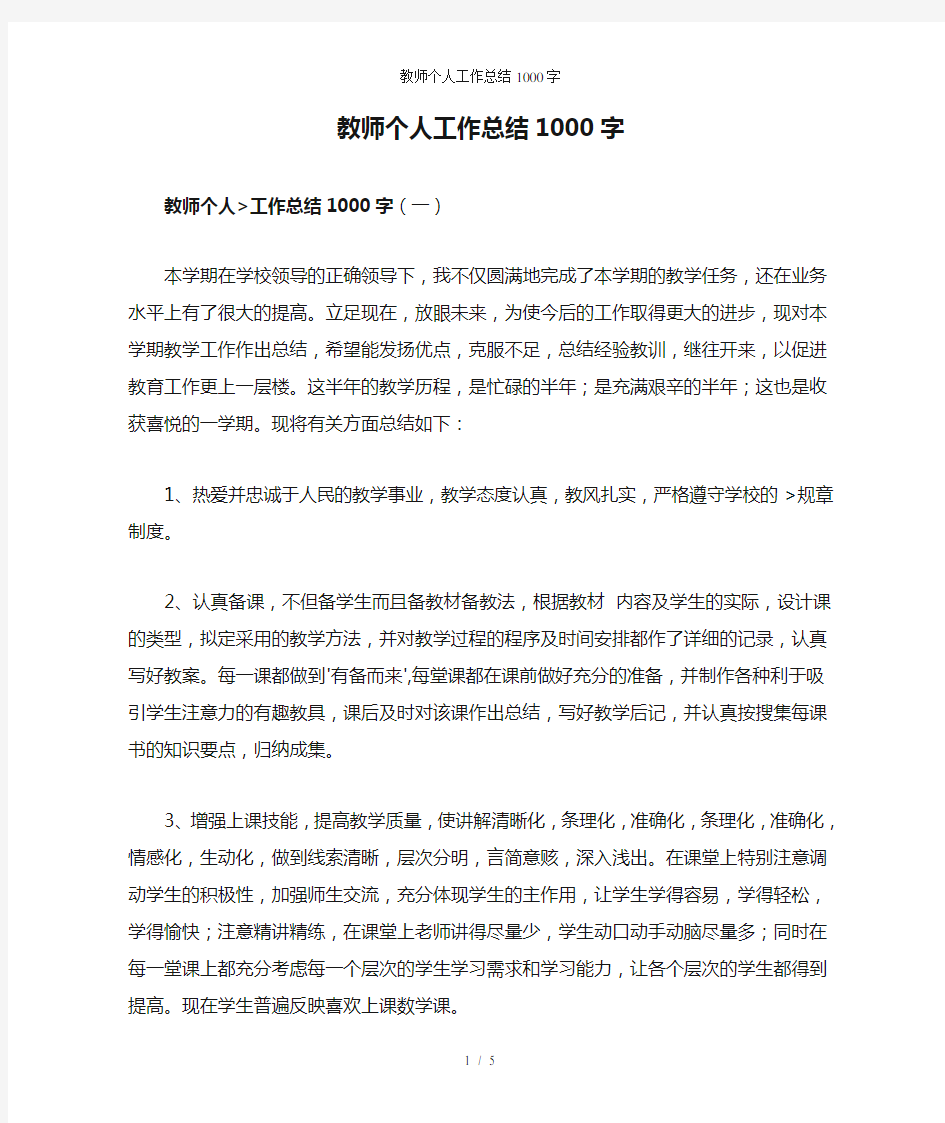 教师个人工作总结1000字