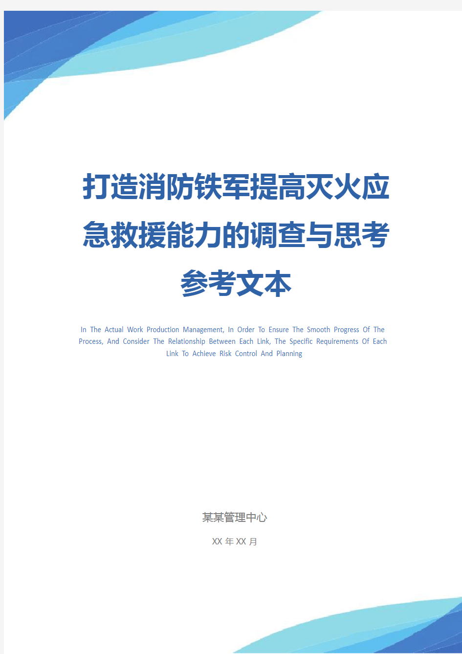 打造消防铁军提高灭火应急救援能力的调查与思考参考文本