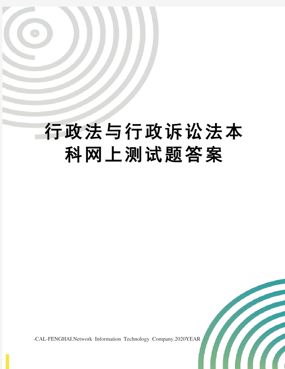 行政法与行政诉讼法本科网上测试题答案