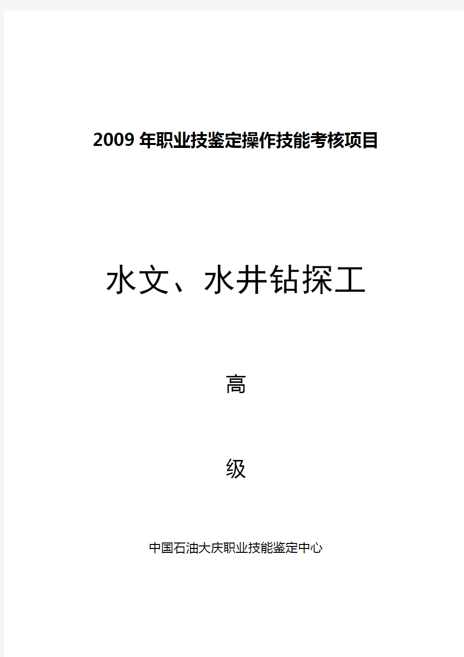 职业技能鉴定操作技能考核项目水文、水井钻探工高级