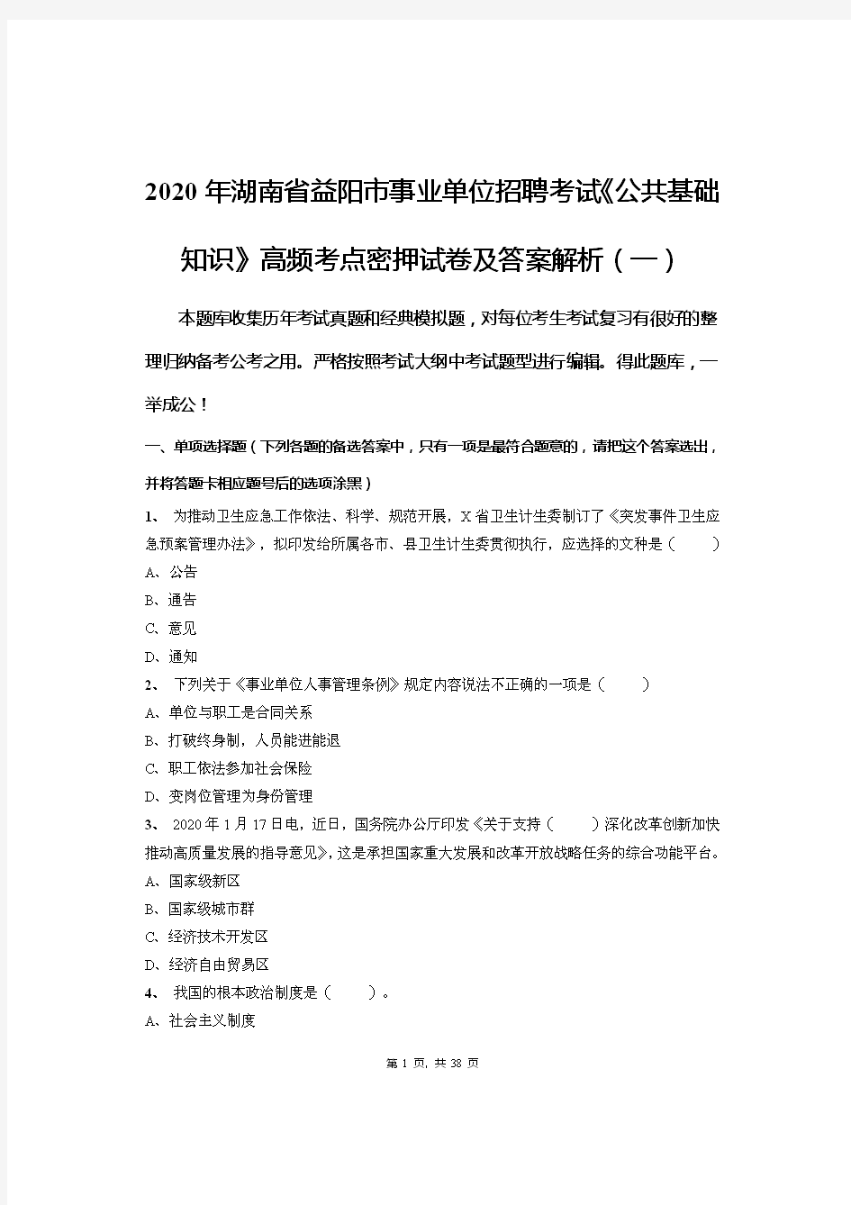 2020年湖南省益阳市事业单位招聘考试《公共基础知识》高频考点密押试卷及答案解析(一)