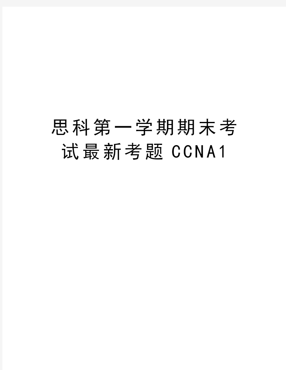 思科第一学期期末考试最新考题CCNA1备课讲稿