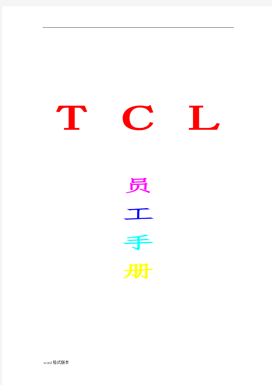 TCL员工行为规范管理手册范本