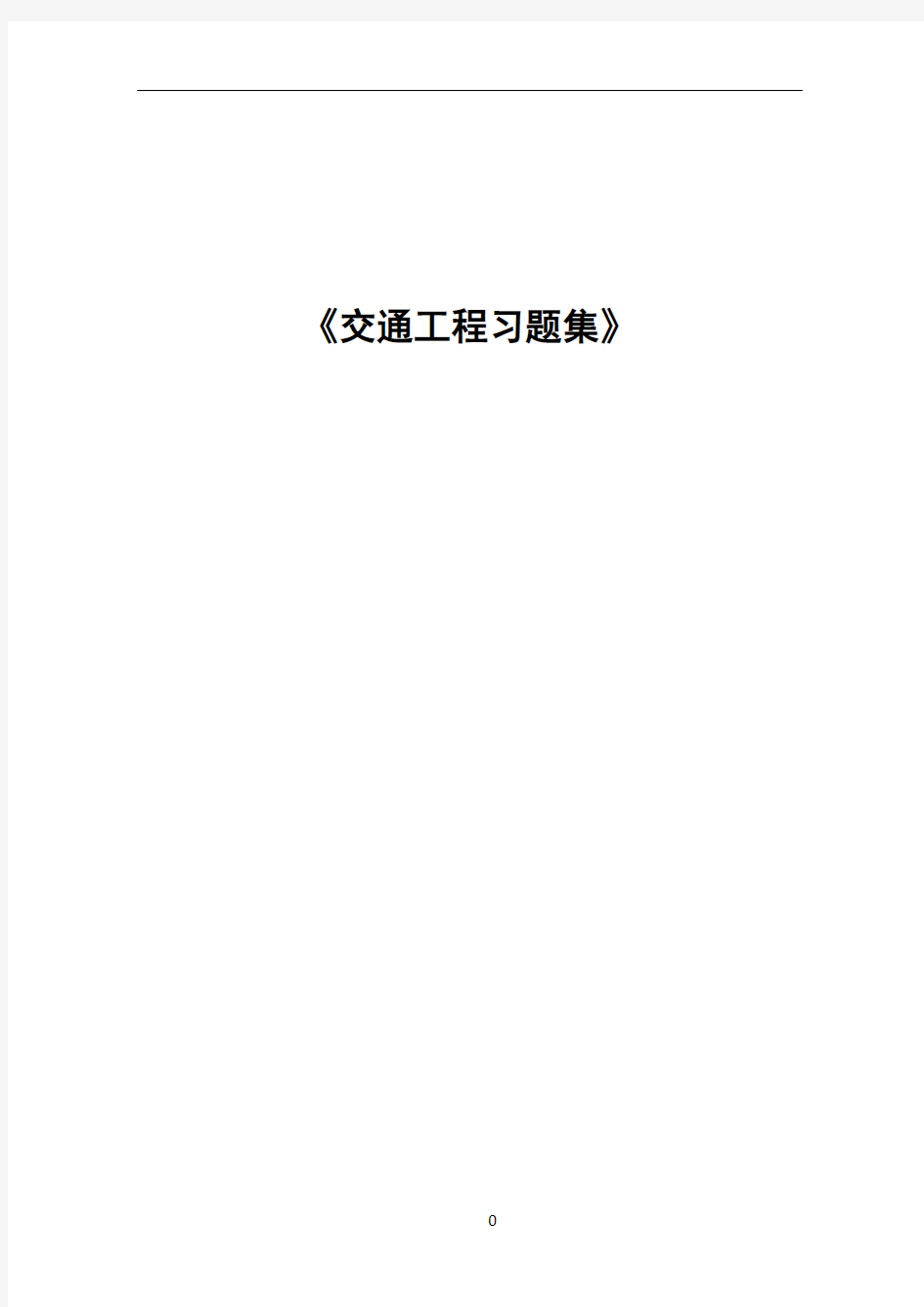 交通工程习题集