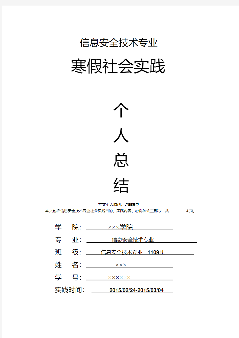 信息安全技术专业寒假社会实践个人总结心得体会报告