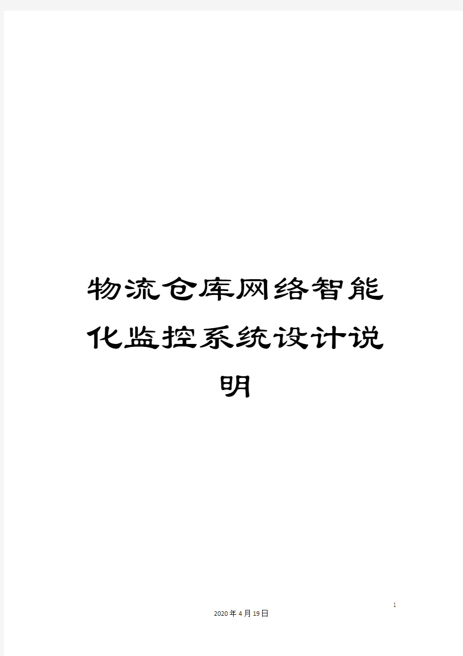 物流仓库网络智能化监控系统设计说明范本