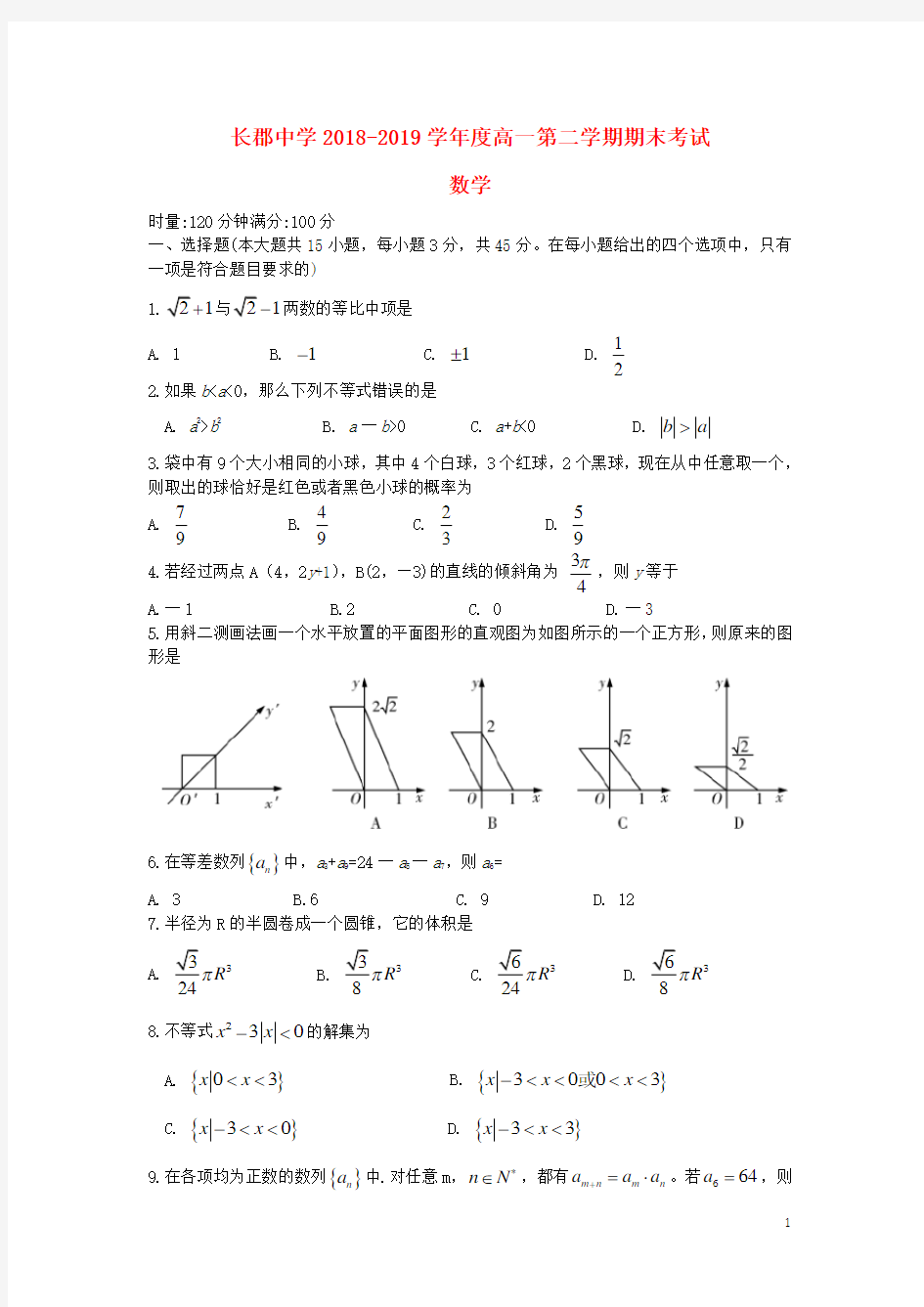 湖南省长郡中学2018-2019学年高一数学下学期期末考试试题