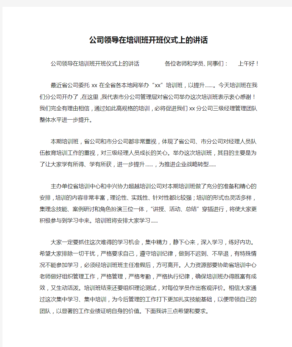 公司领导在培训班开班仪式上的讲话