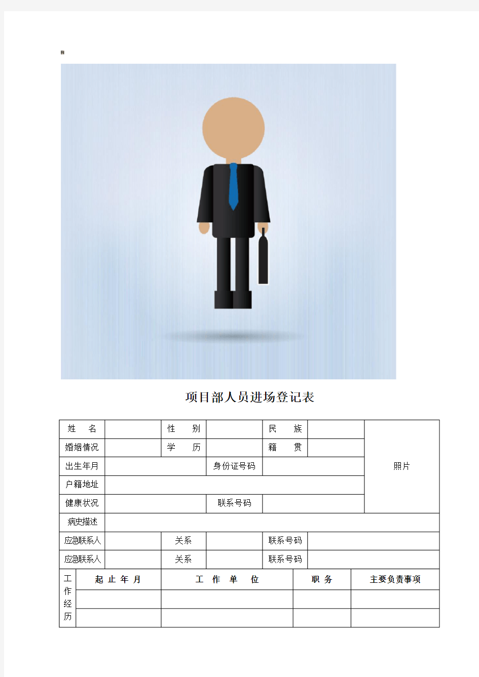 人员入职、离职登记表