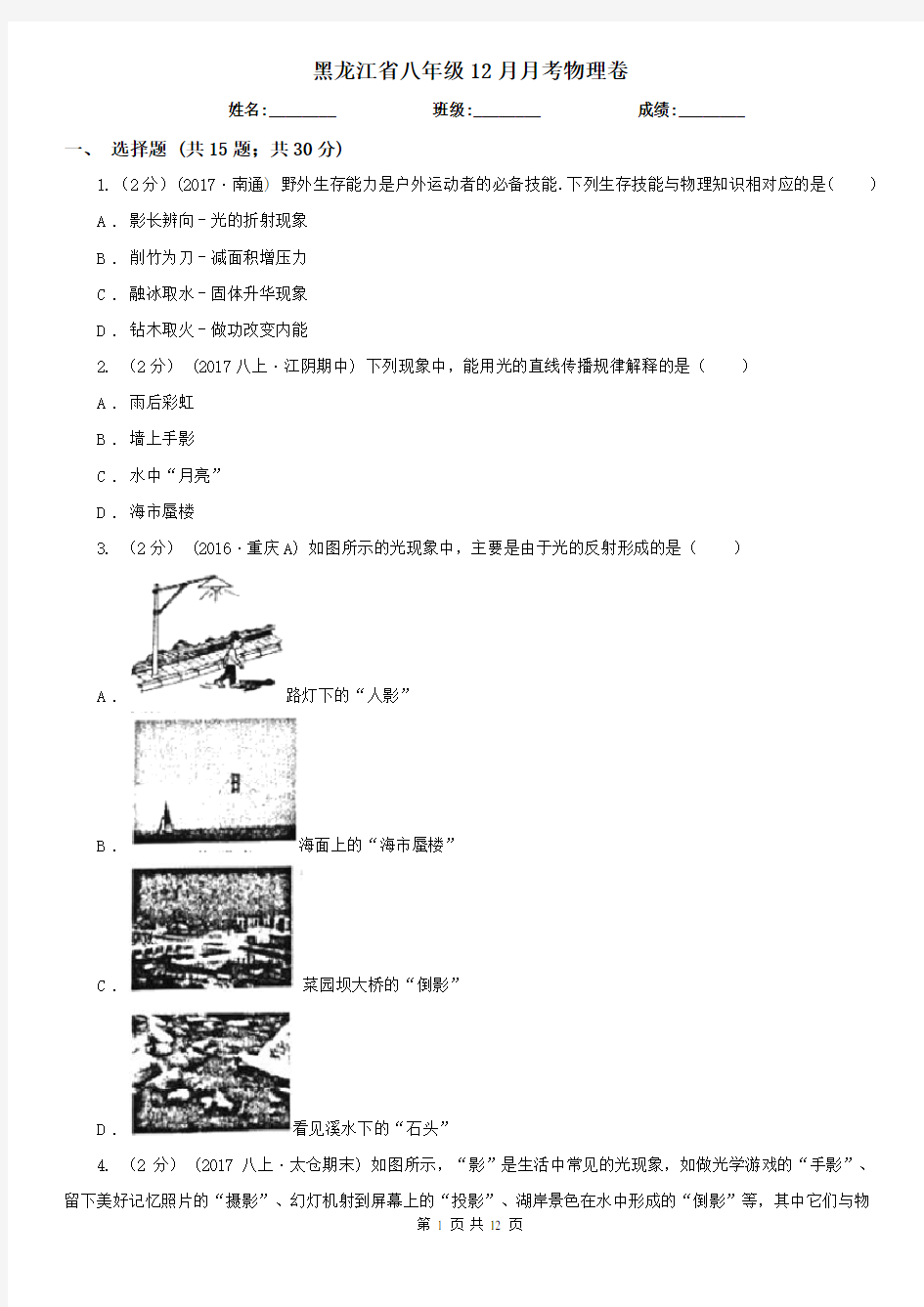 黑龙江省八年级12月月考物理卷