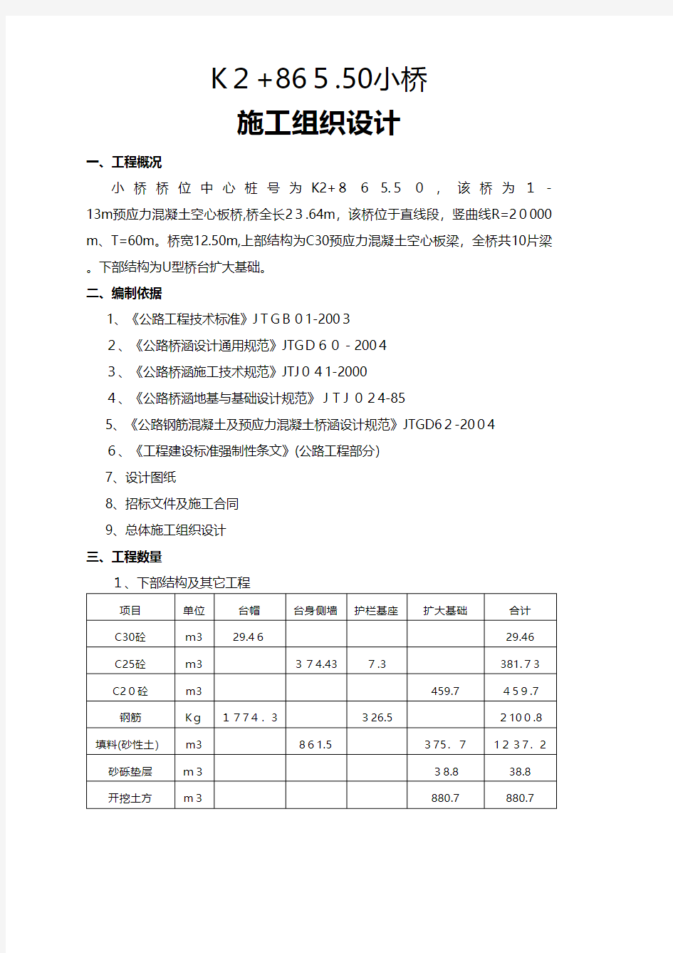 小桥施工组织设计方案建筑工程施工组织设计技术交底模板安全实施细则监理方案