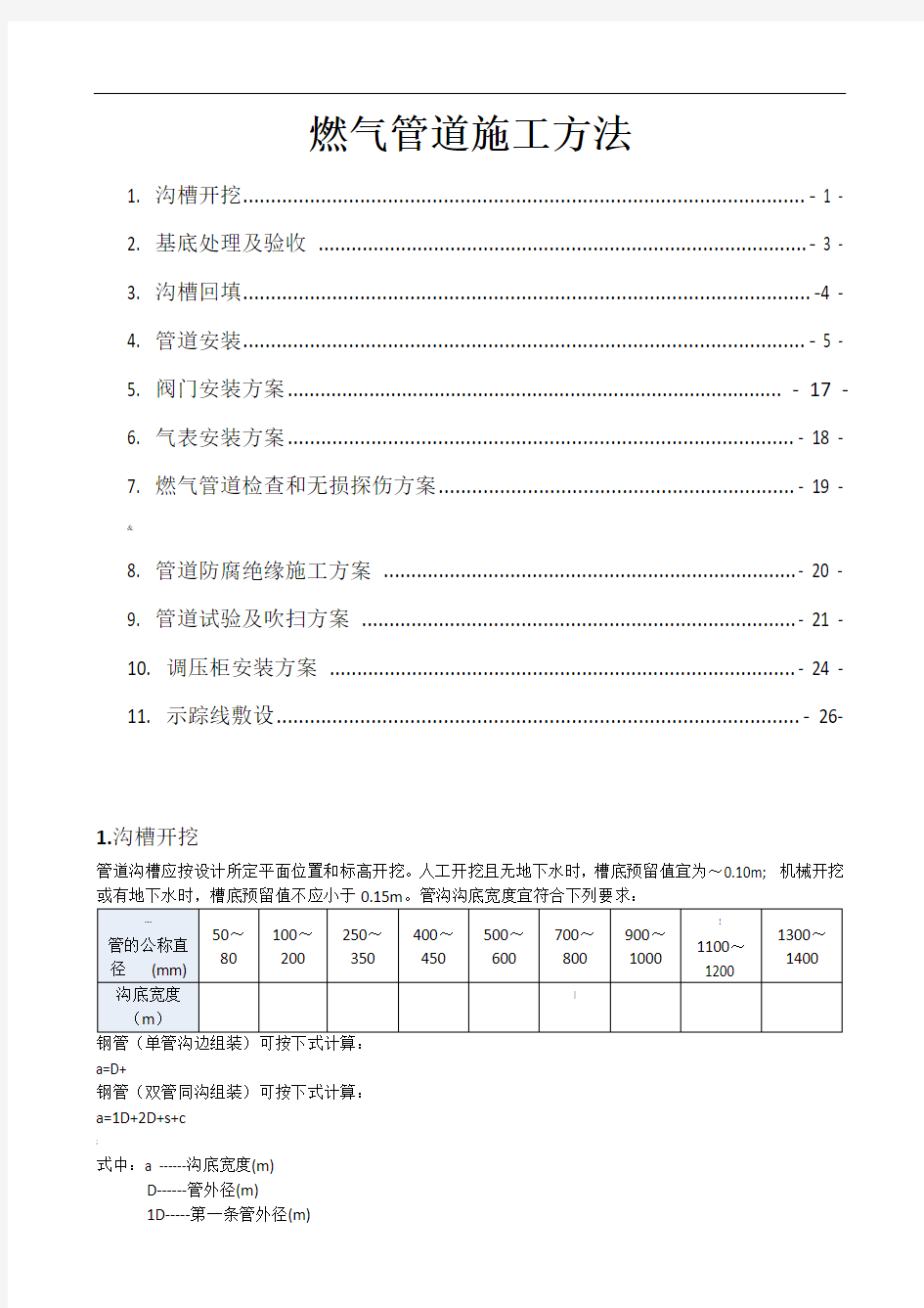 燃气管道施工方法