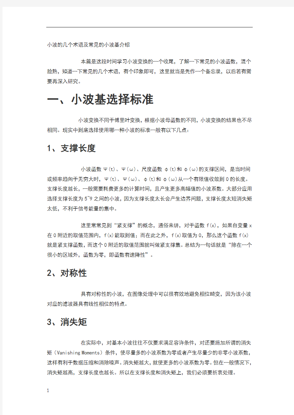 小波的几个术语及常见的小波基介绍