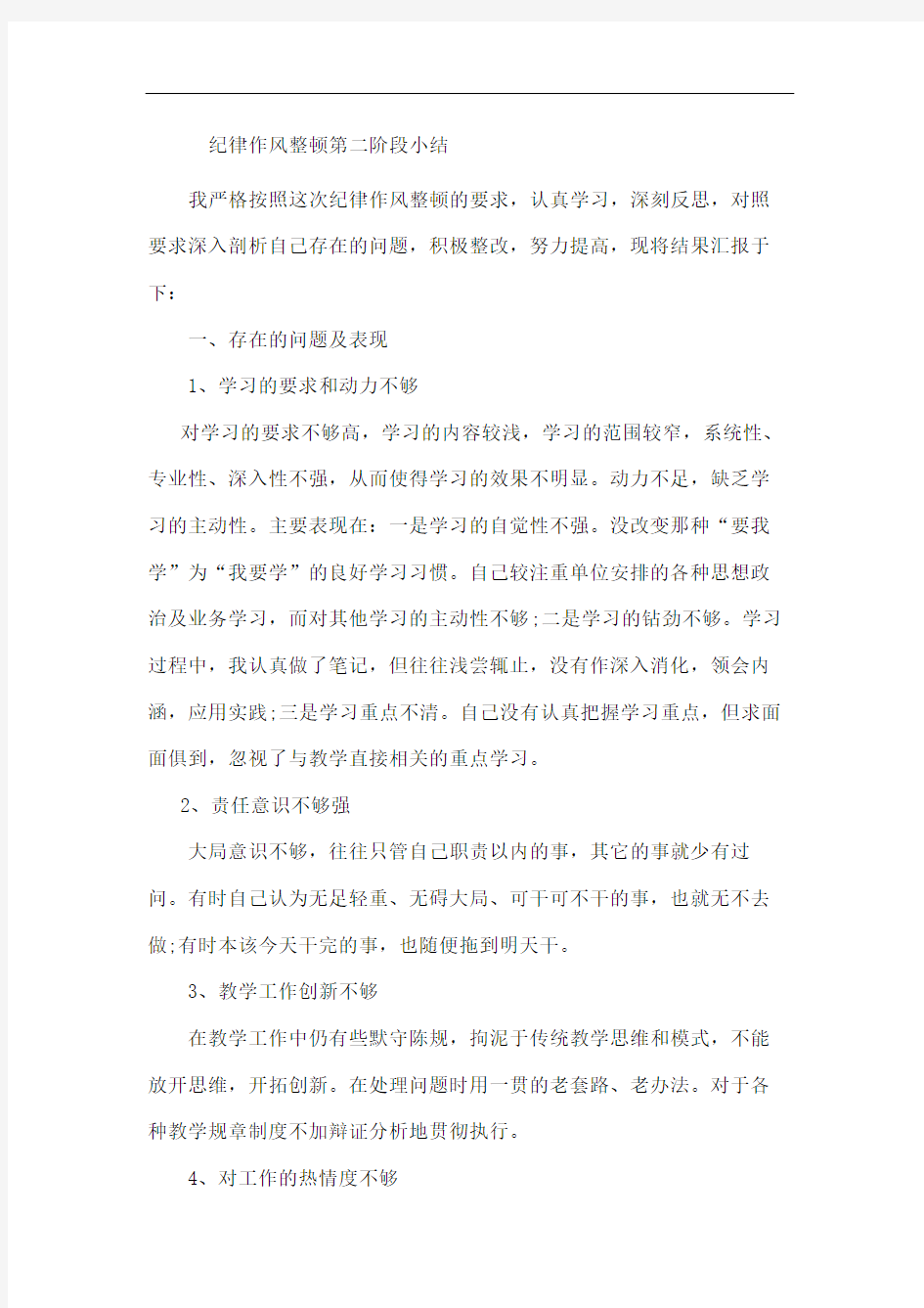 学校教师纪律作风整顿心得体会