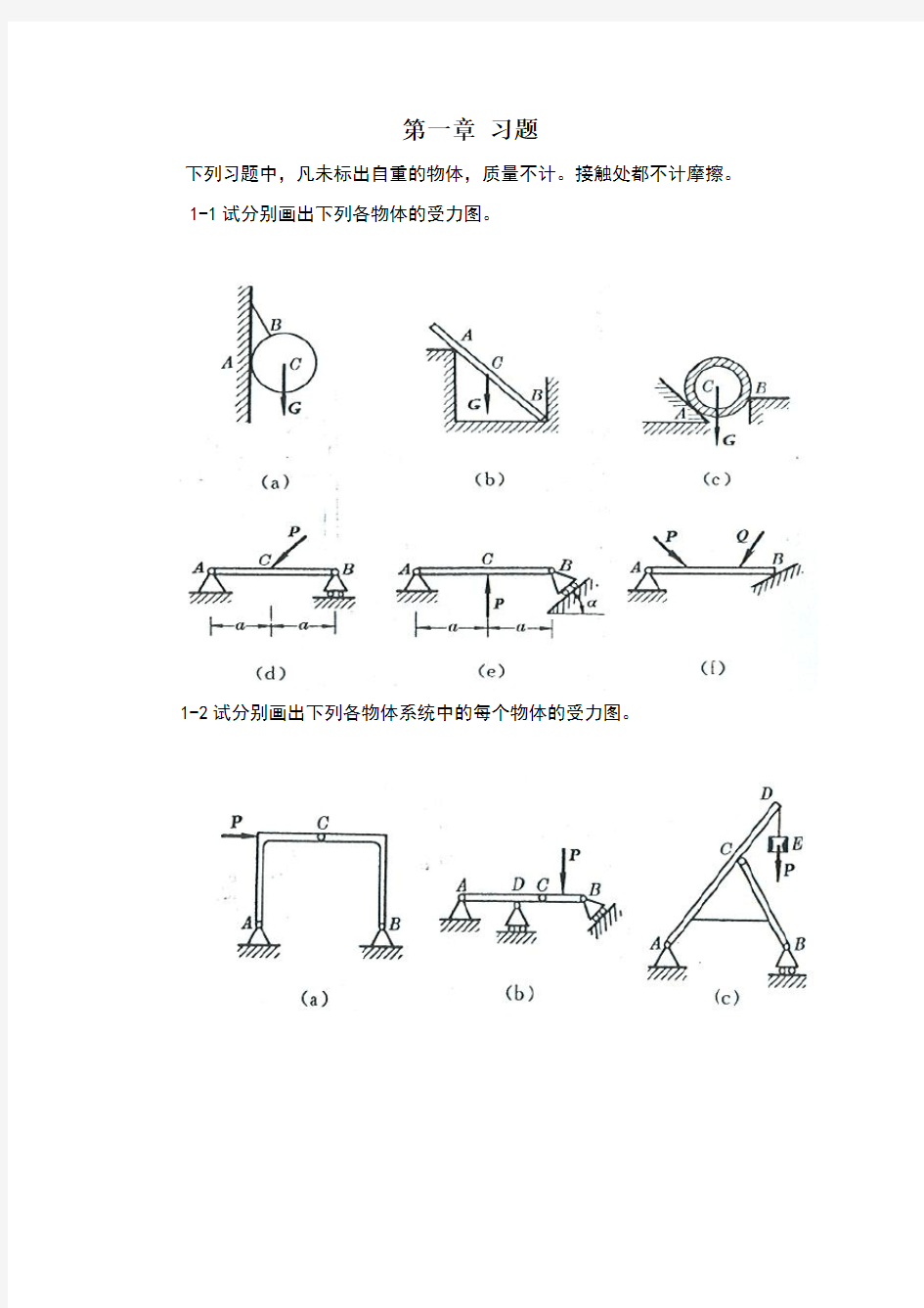 工程力学第4版(静力学)答案