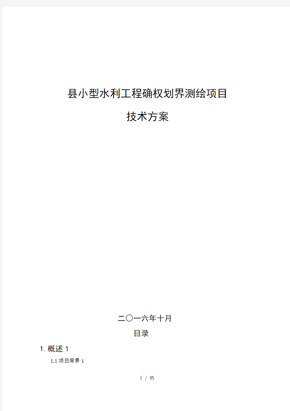 县小型水利工程确权划界测绘项目技术设计书