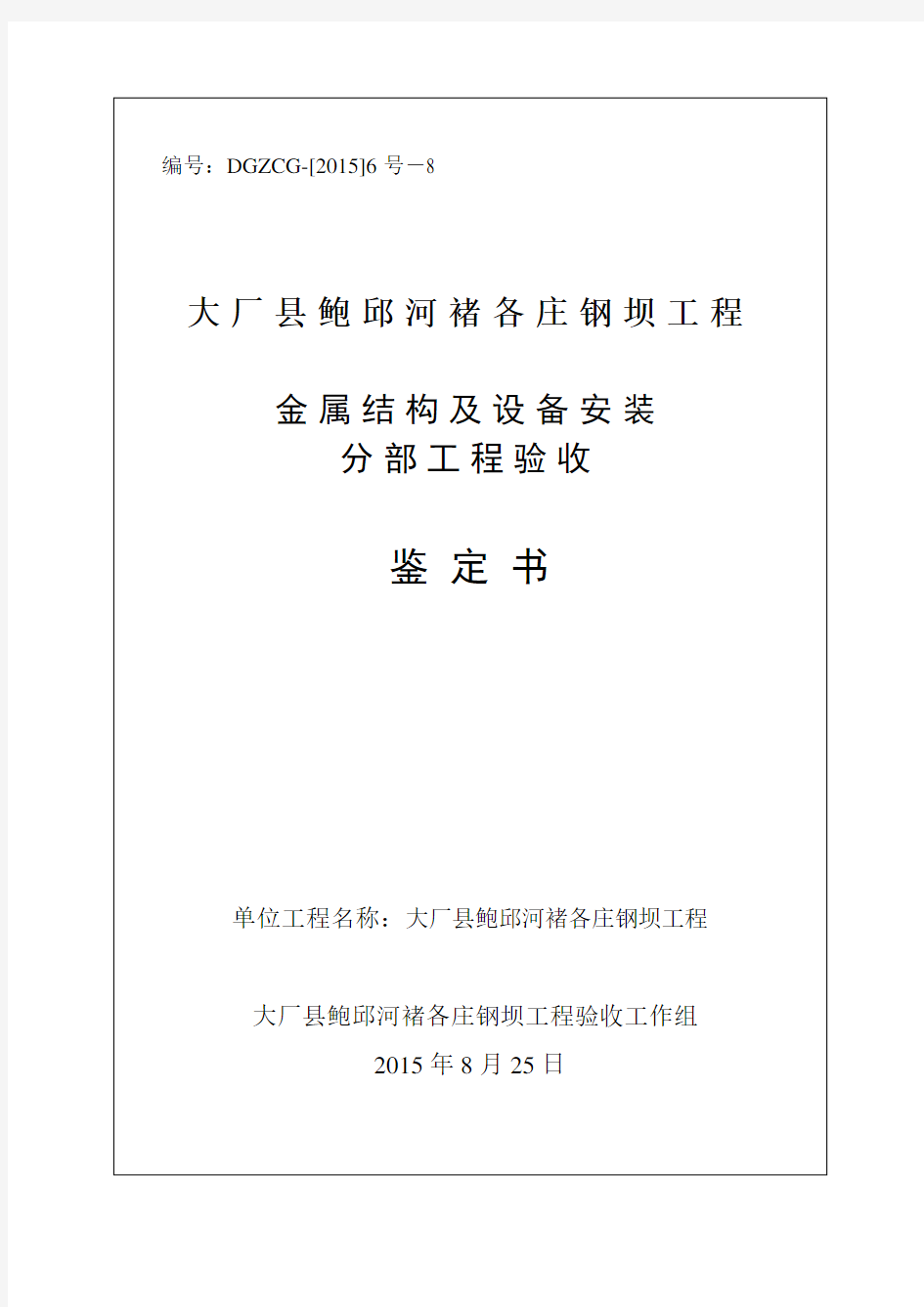 钢坝金属结构设备及安装工程施工组织设计方案