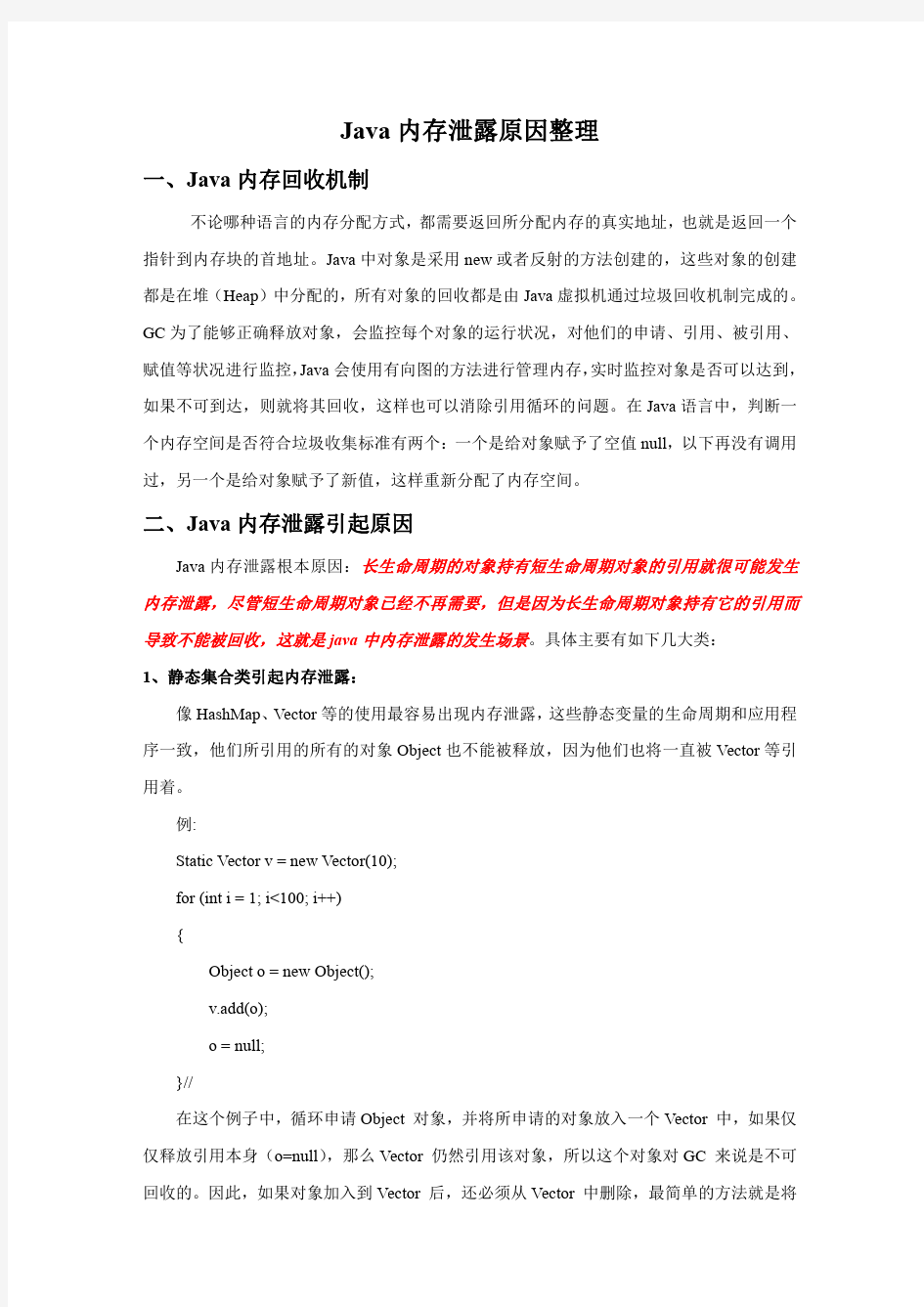 JAVA内存泄露原因总结