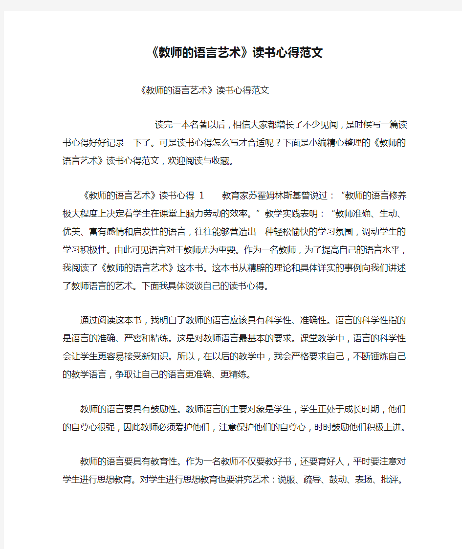 《教师的语言艺术》读书心得范文