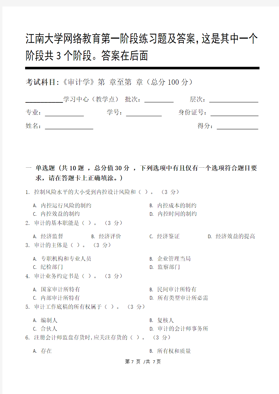 审计学第1阶段练习题及答案,这是其中一个阶段共3个阶段。答案在后面