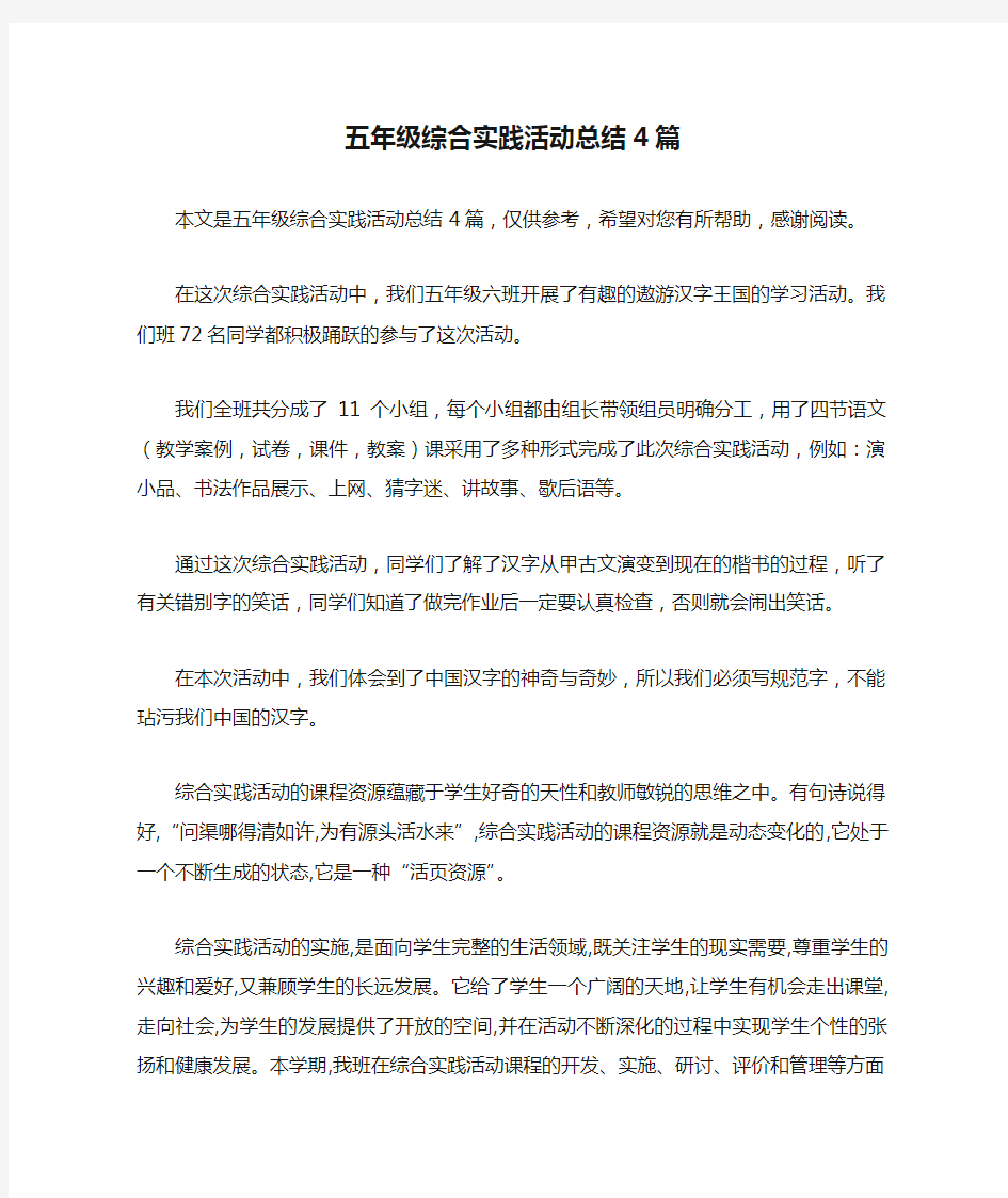 五年级综合实践活动总结4篇