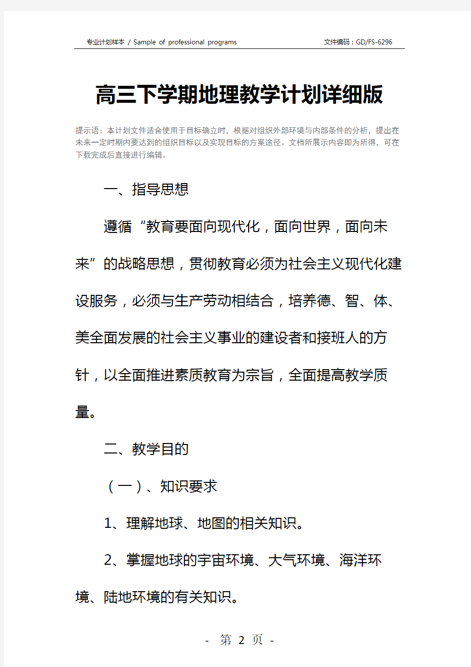 高三下学期地理教学计划详细版