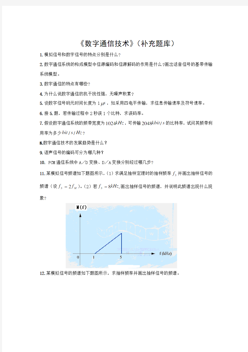 数字通信技术及答案 吉林大学机考题库及答案 答案在最后一页