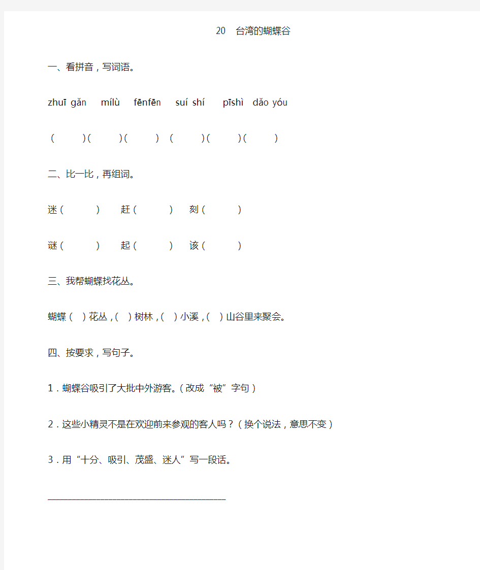 新苏教版二年级语文下册20、台湾的蝴蝶谷练习与参考答案
