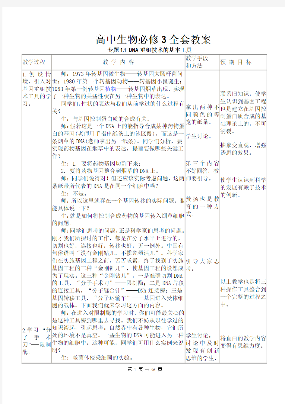 高中生物选修3全套教案(精精排版共96页)