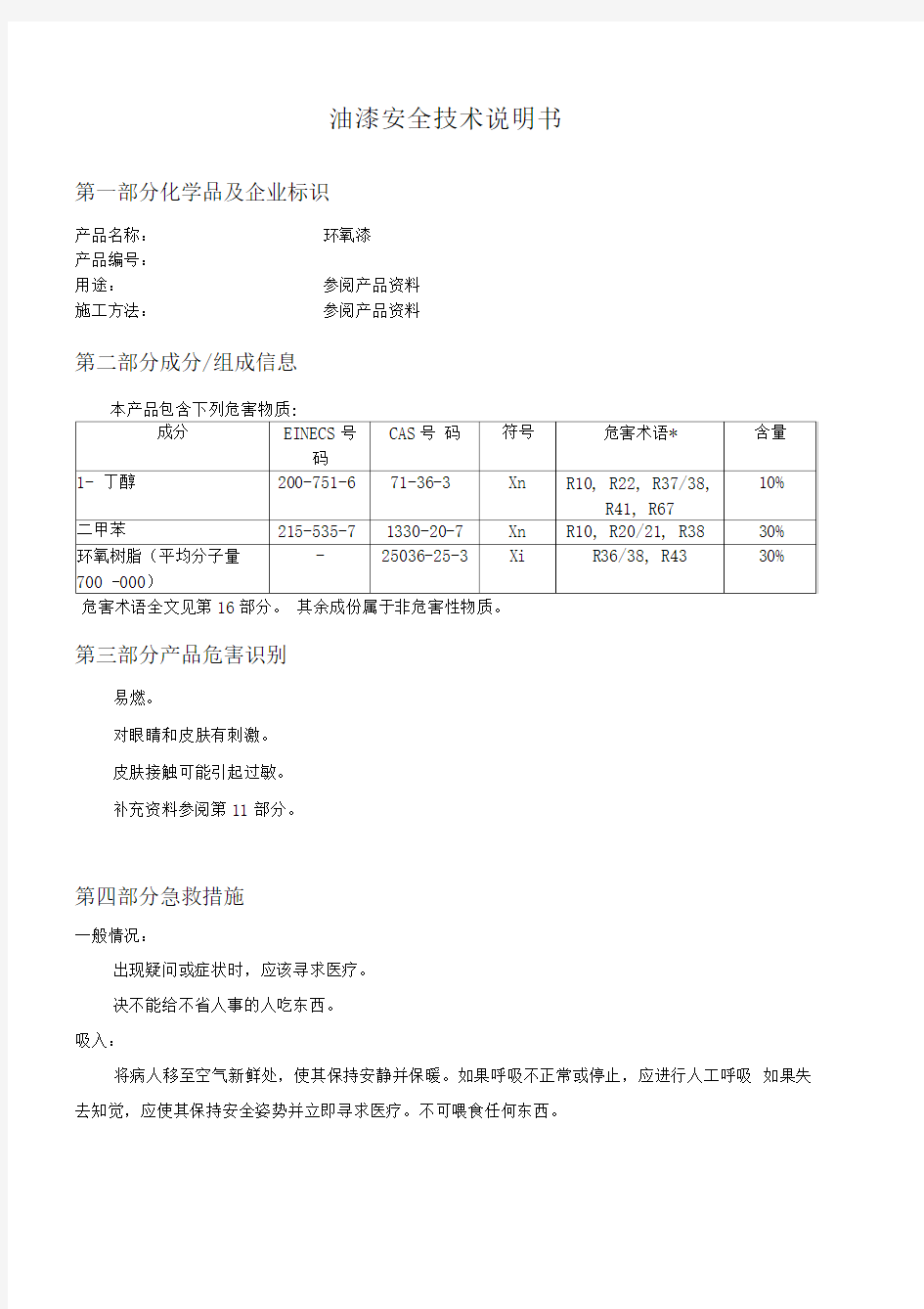 油漆安全技术说明书MSDS