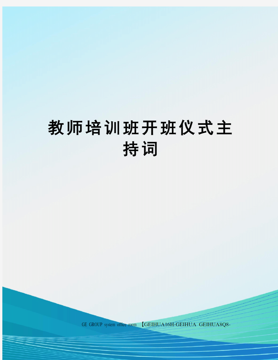 教师培训班开班仪式主持词精修订