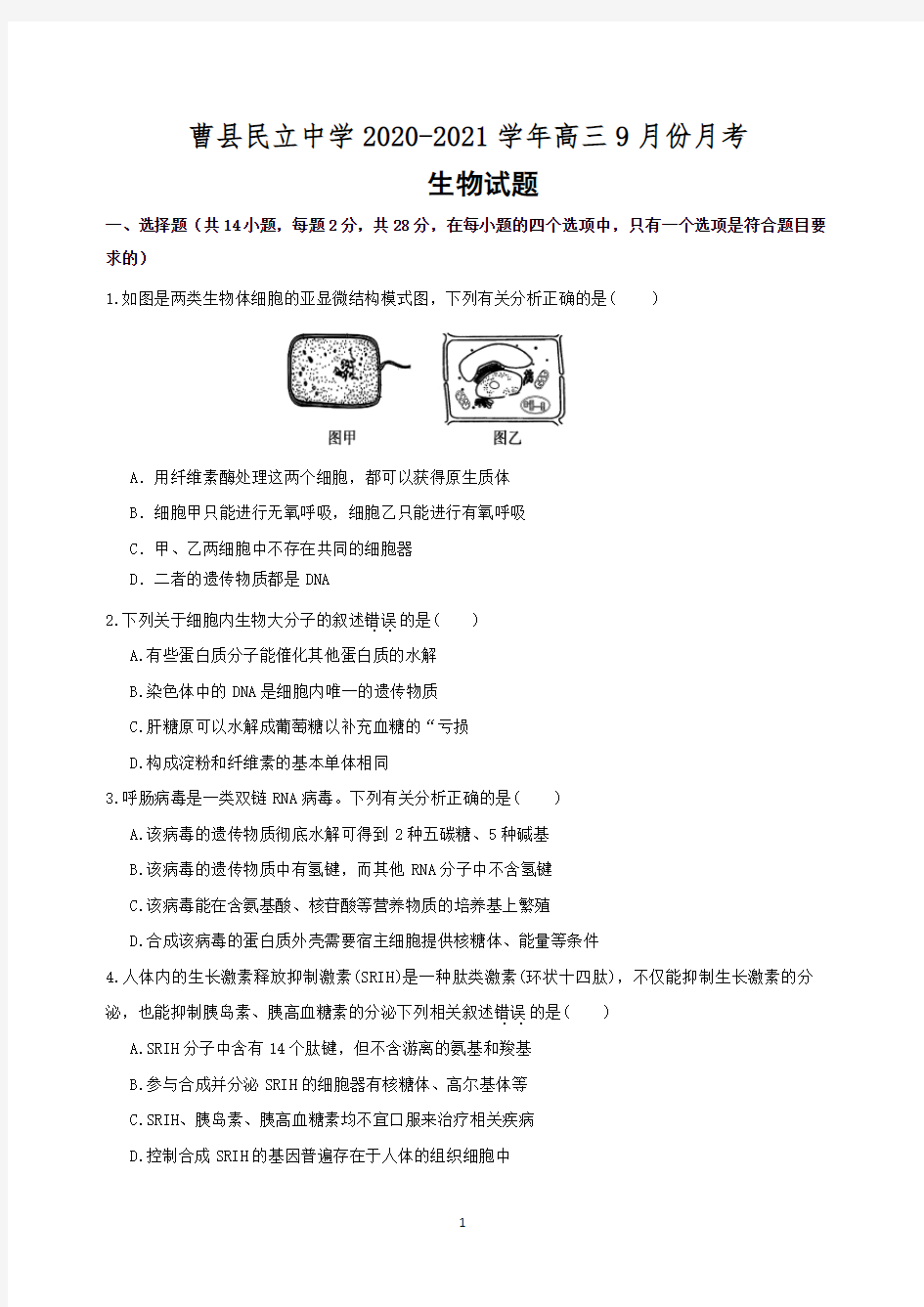 山东新高考高三生物9月月考试题及答案解析