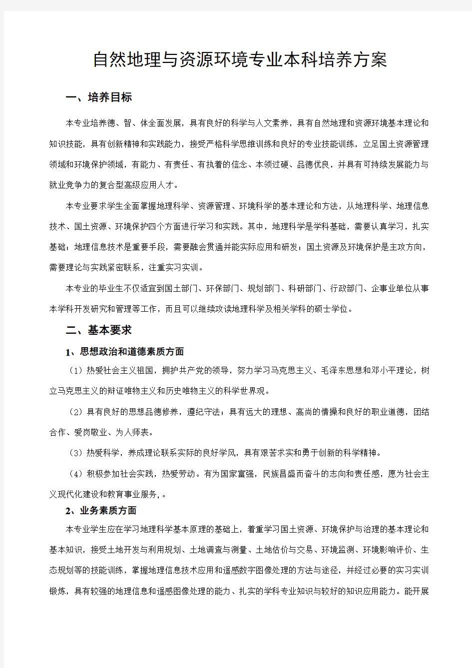 自然地理与资源环境专业本科培养方案