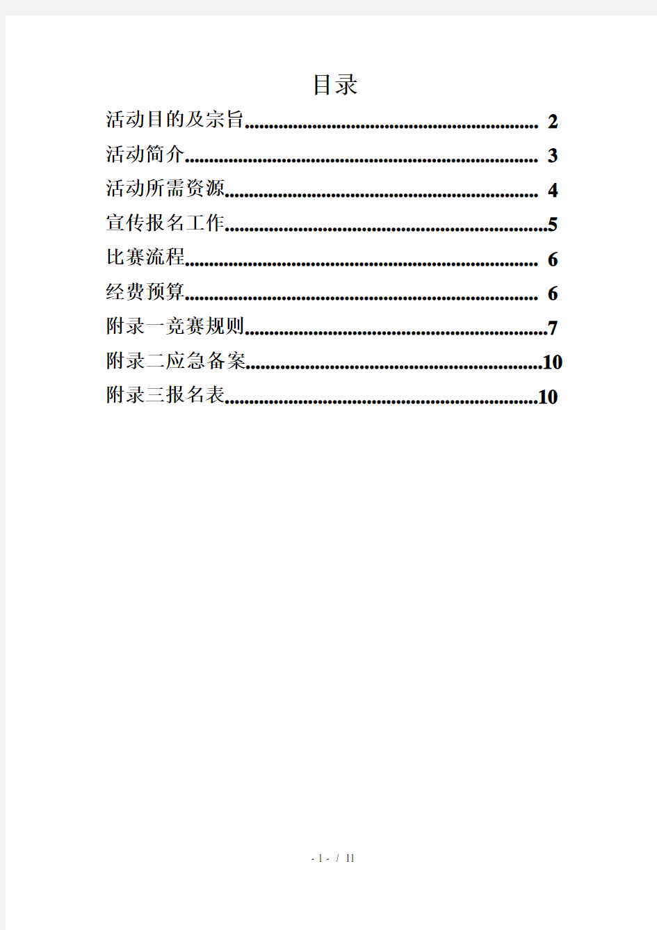 大学百科知识竞赛策划书