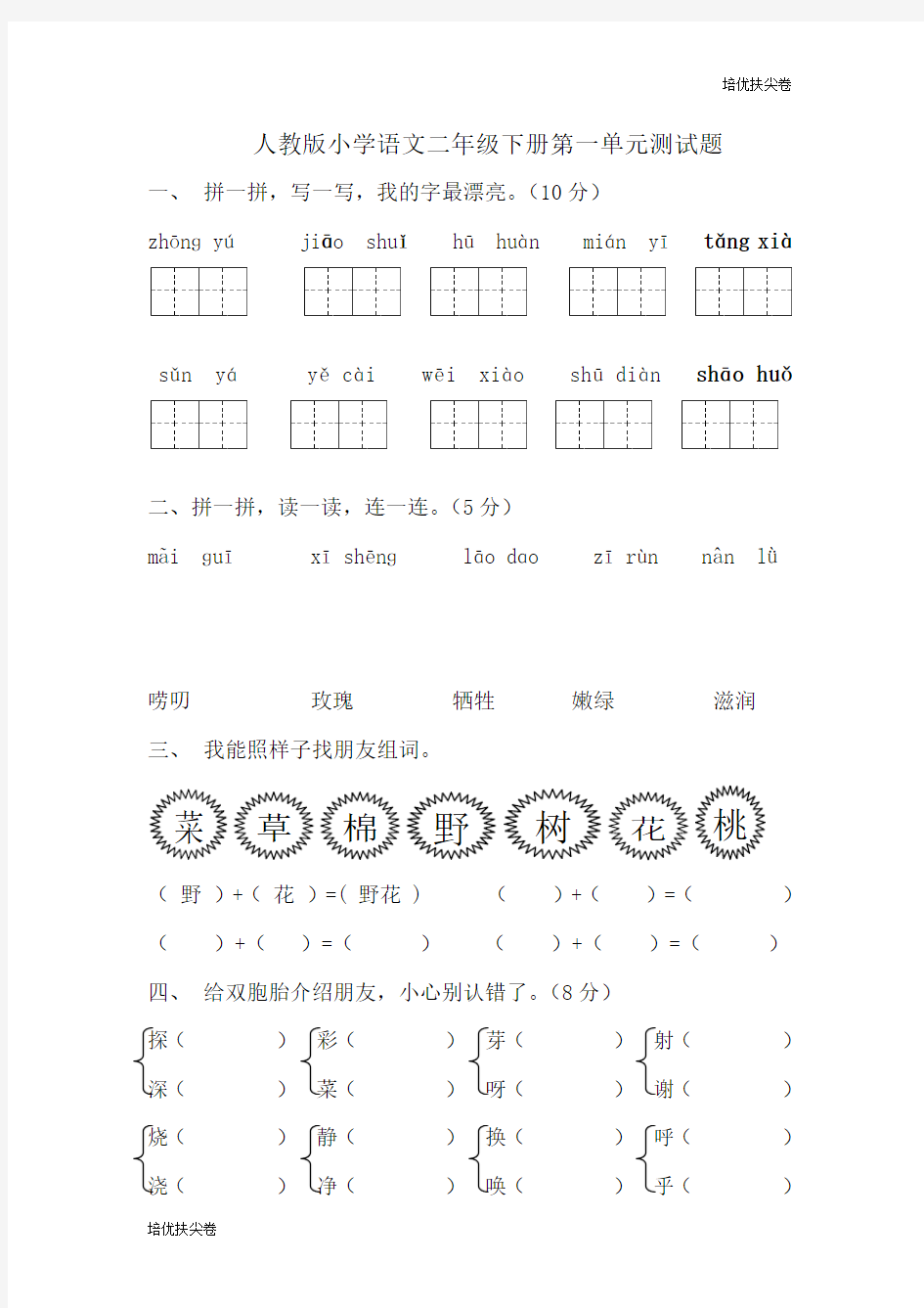 (培优密卷)人教版小学语文二年级下册第1单元测试题