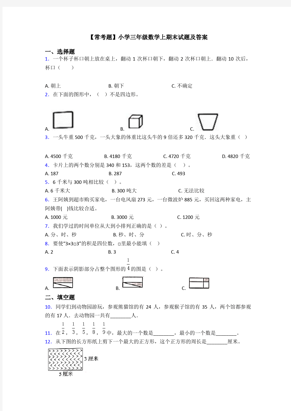 【常考题】小学三年级数学上期末试题及答案