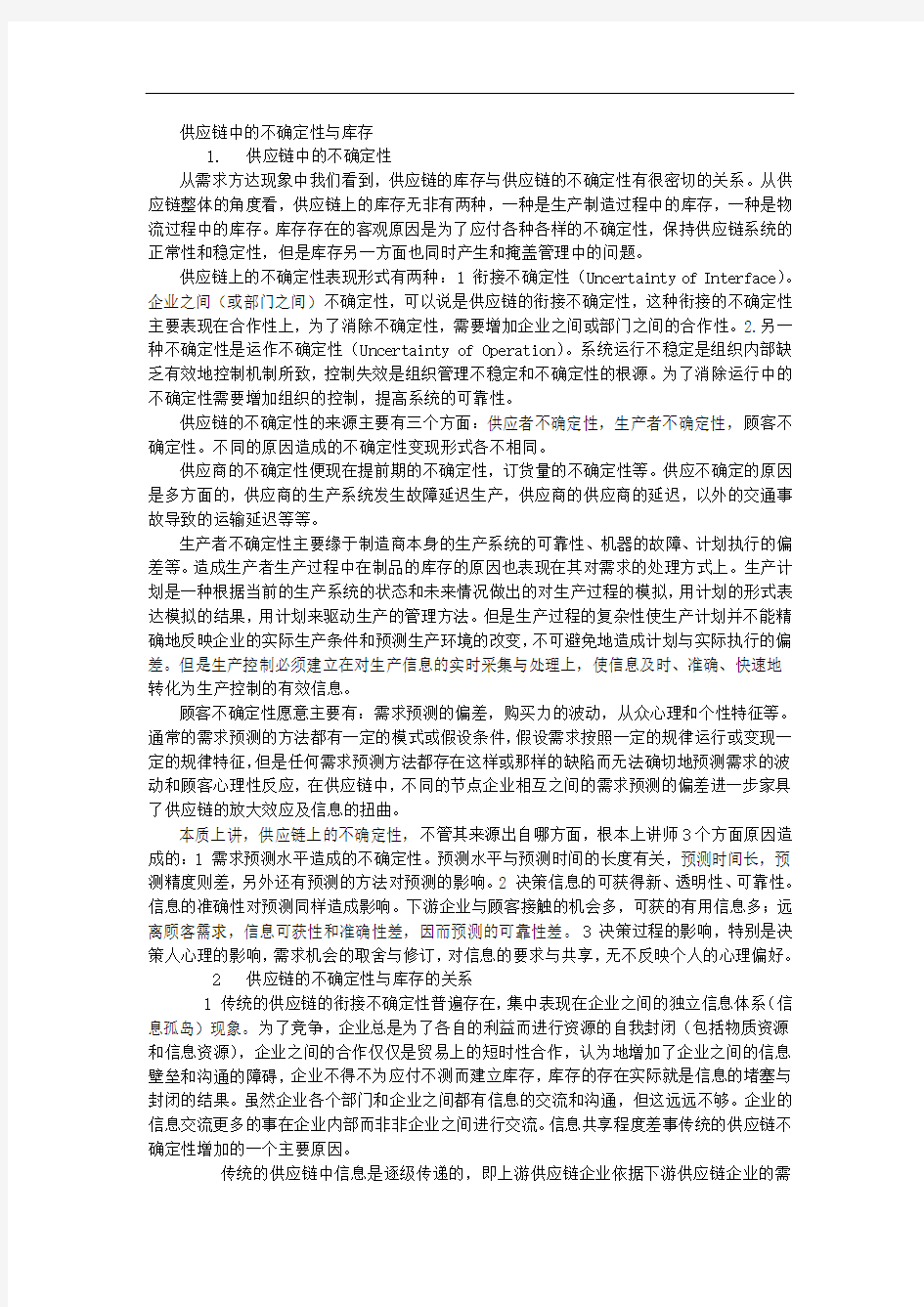 供应链中的不确定性与库存