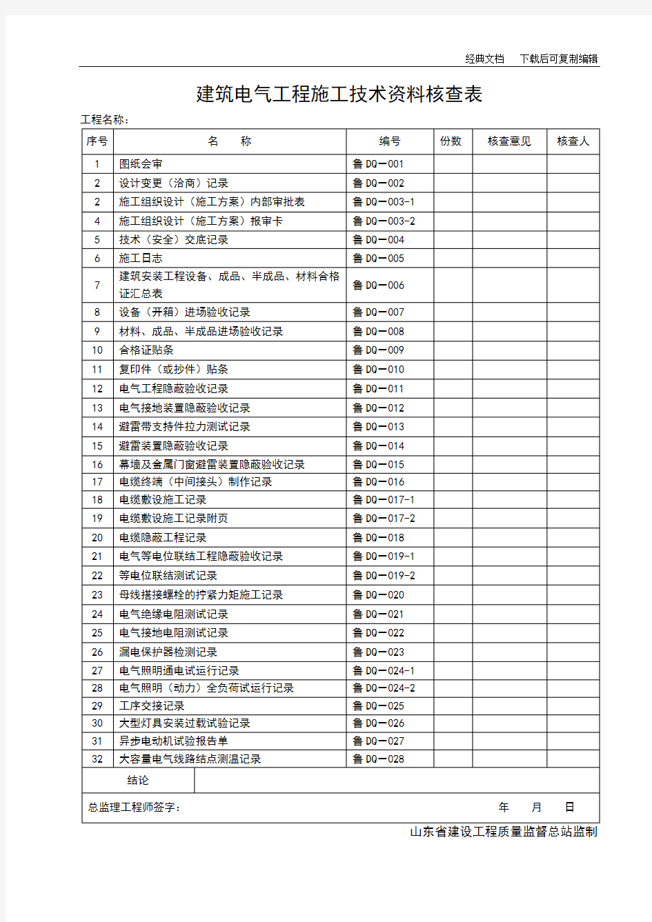 山东省建筑工程施工技术资料管理规程表格(597张) (1)