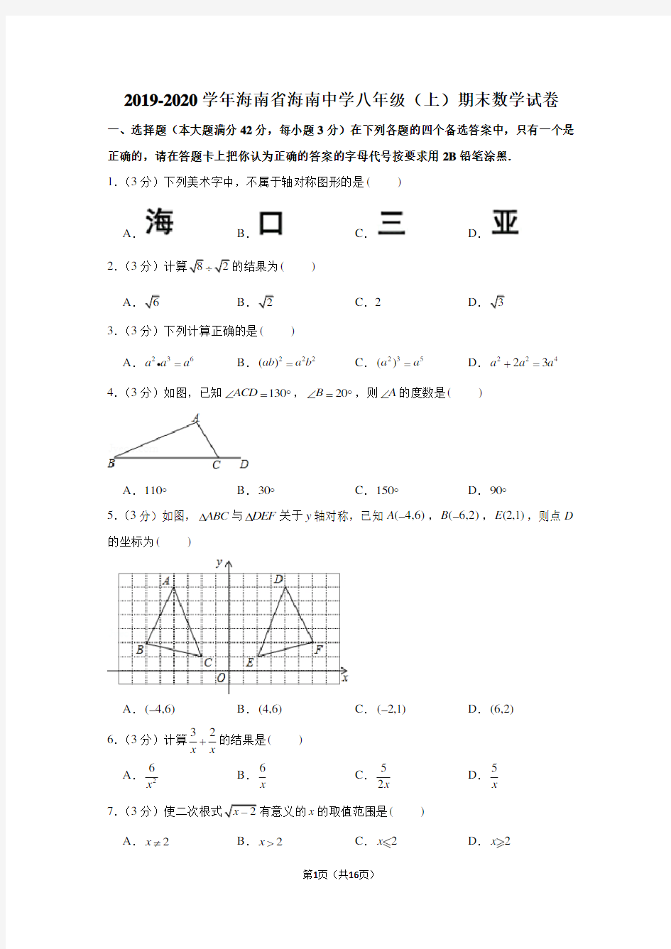 2019-2020学年海南省海南中学八年级(上)期末数学试卷