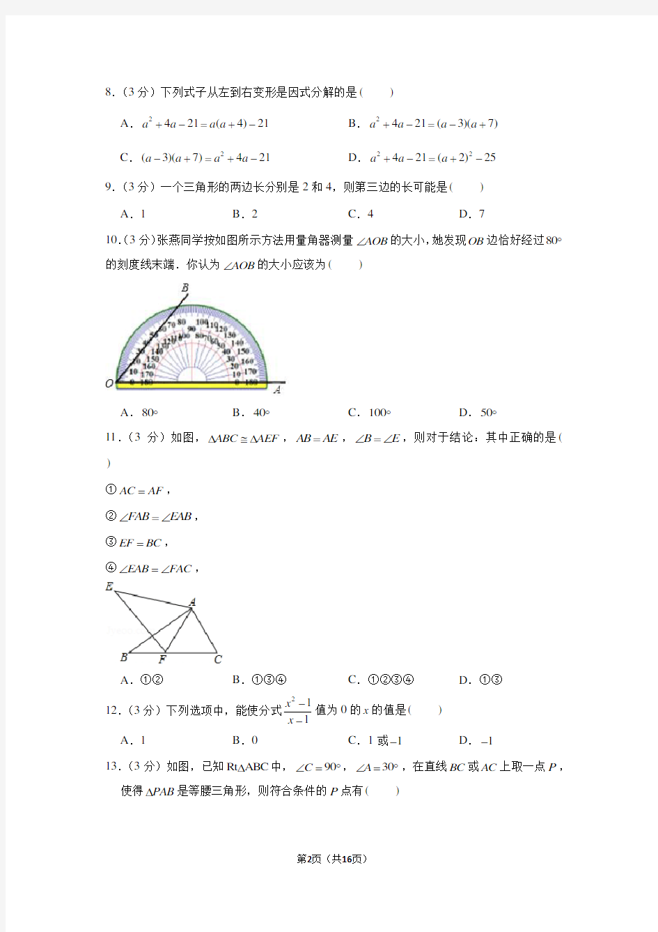 2019-2020学年海南省海南中学八年级(上)期末数学试卷