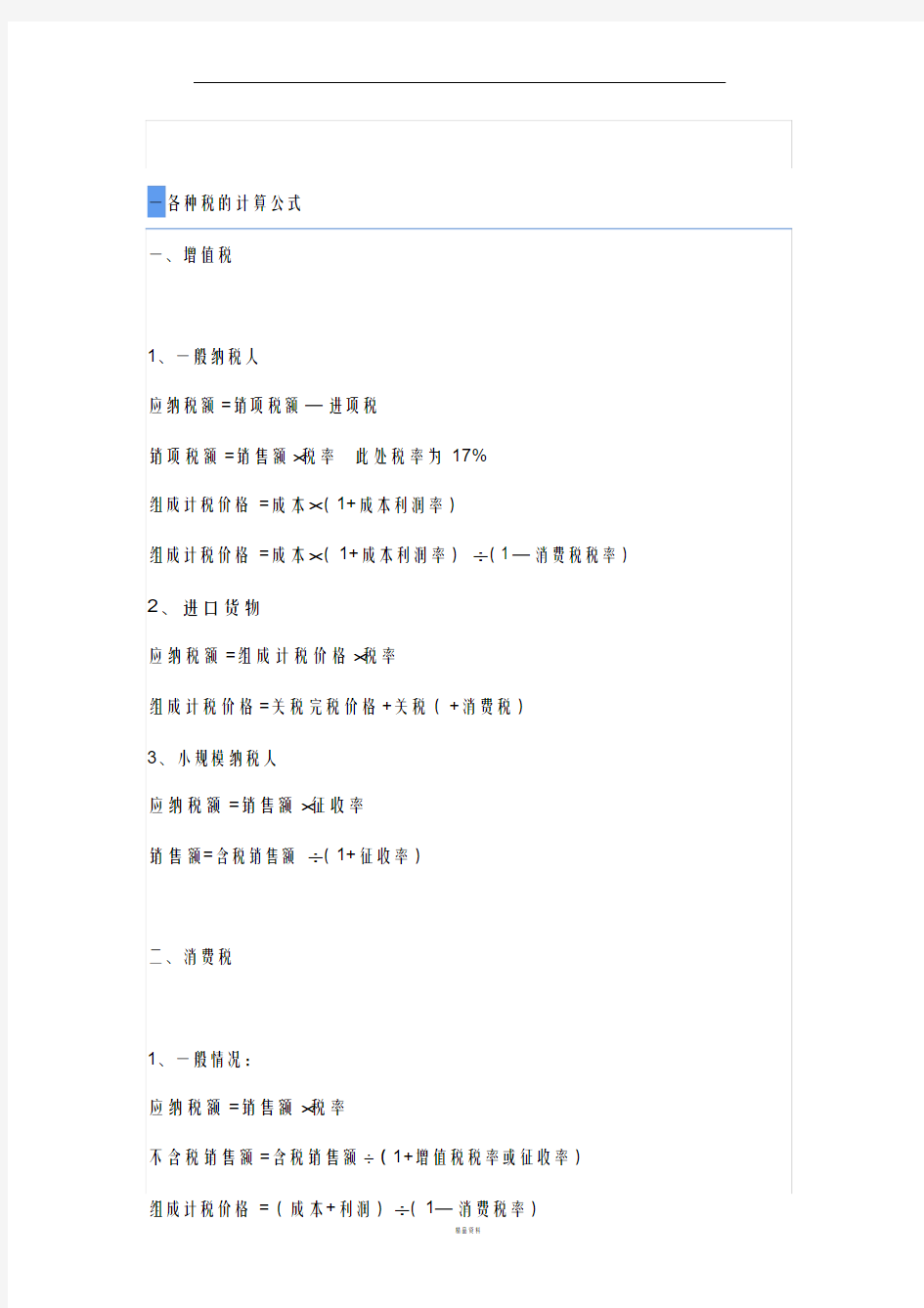 各种税的计算公式最新