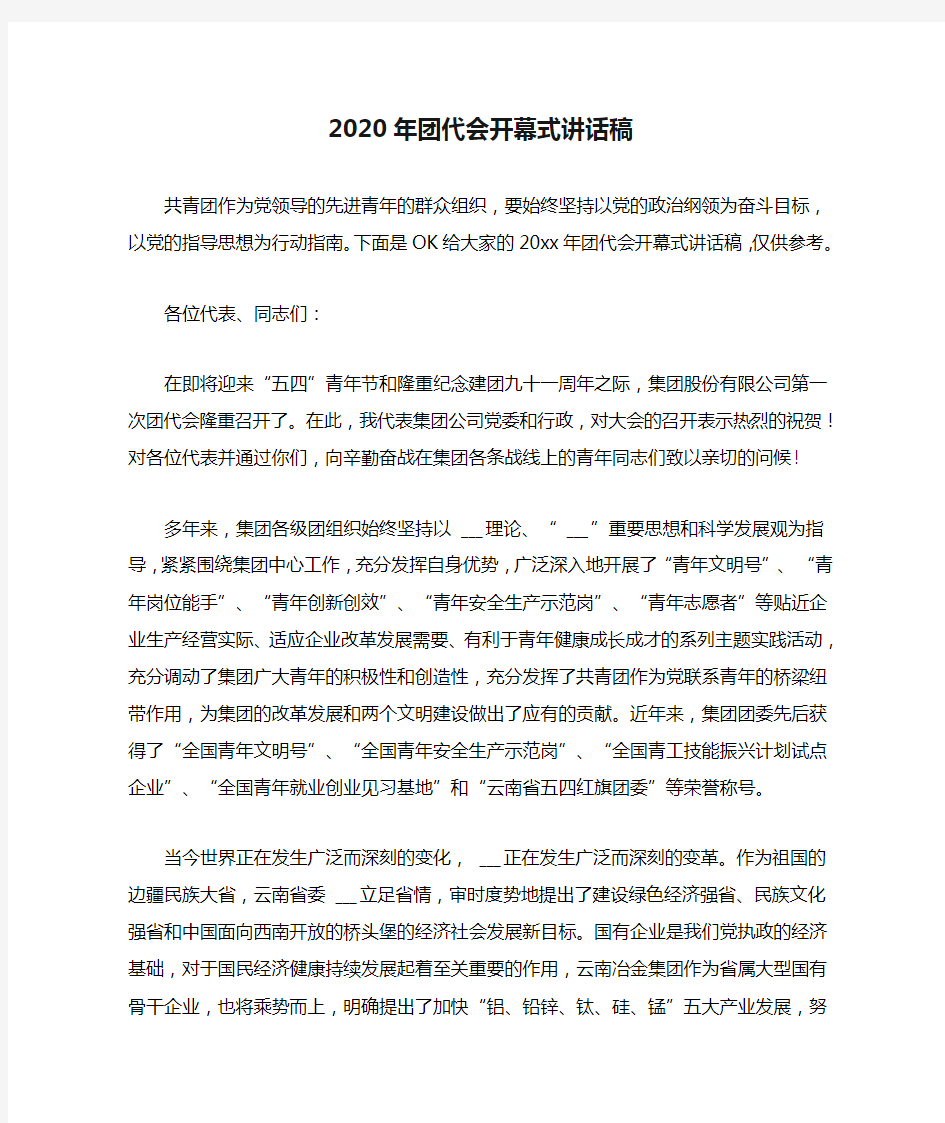 2020年团代会开幕式讲话稿