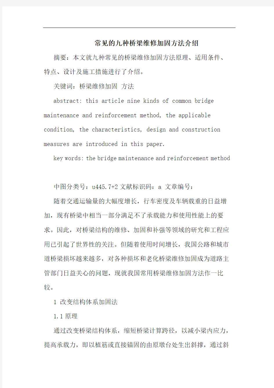 常见的九种桥梁维修加固方法介绍