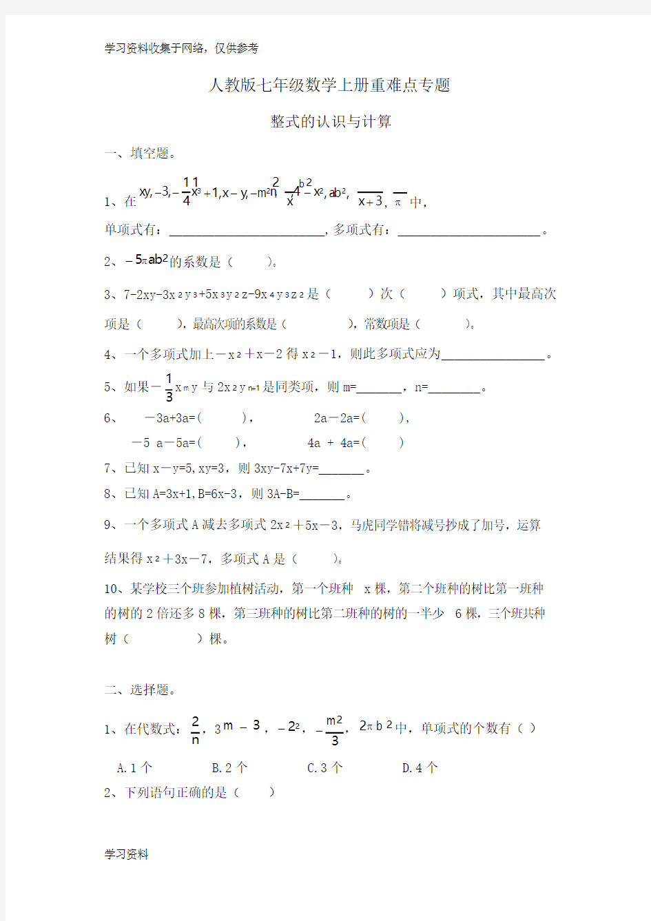 人教版七年级数学上册重难点专题 整式的认识与计算及答案