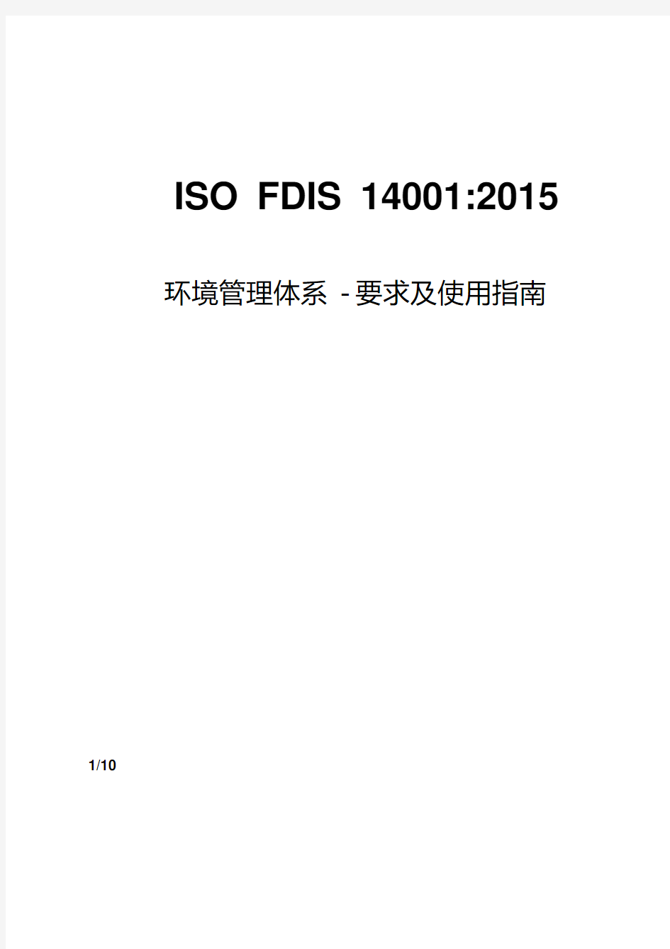 ISO14001-2015中文版环境管理体系- 要求及使用指南