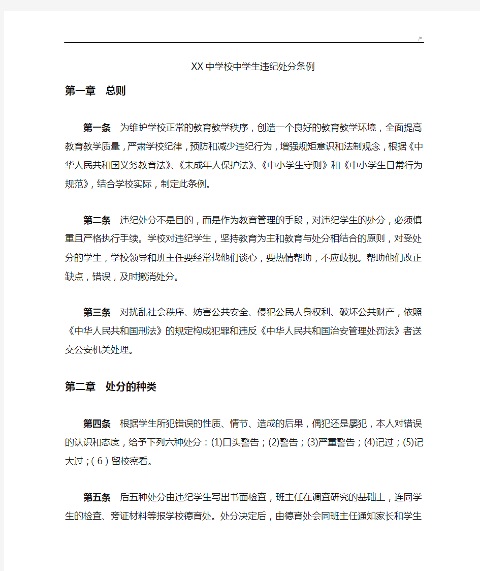 某中学校中学生违纪处分条例(含处分程序,撤消处分程序及其处分结果使用等)